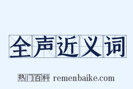 全声近义词是什么意思的图片